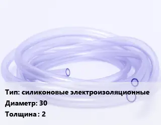 Трубка РТИ силиконовые электроизоляционные D=30 s=2